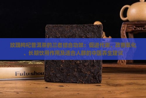 玫瑰枸杞普洱茶的功效