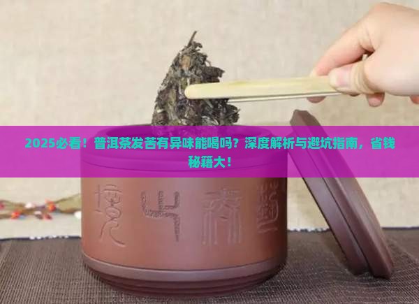 普洱茶发苦有异味能喝吗