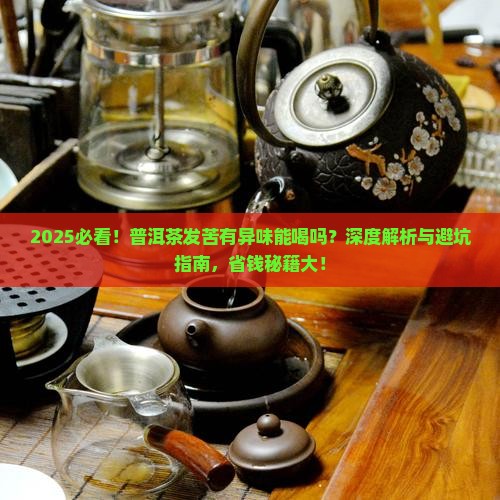 普洱茶发苦有异味能喝吗