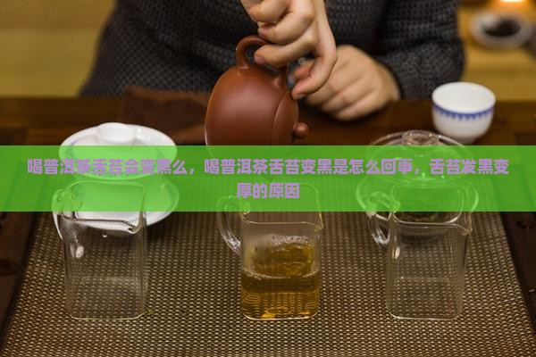 喝普洱茶舌苔会变黑么