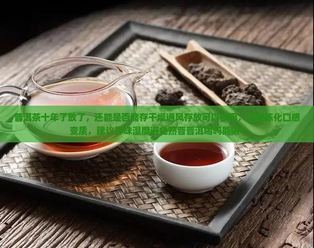 普洱茶十年了可以喝吗