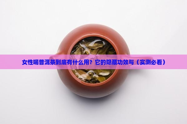 女性喝普洱茶功能主治