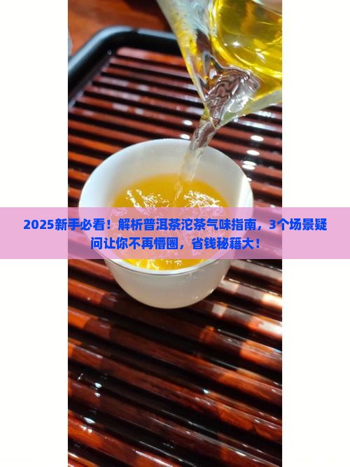 普洱茶沱茶的气味