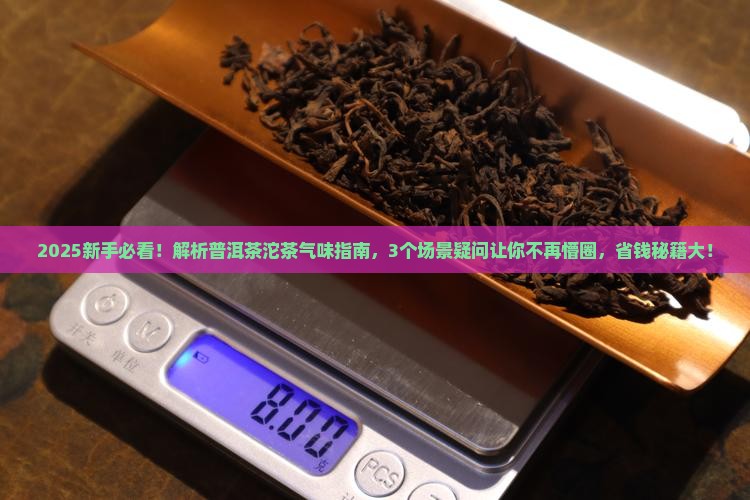 普洱茶沱茶的气味