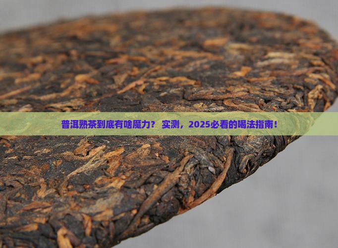 普洱茶的熟茶特点是啥呢