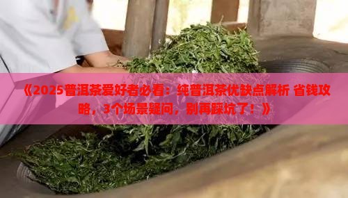 纯普洱茶优缺点