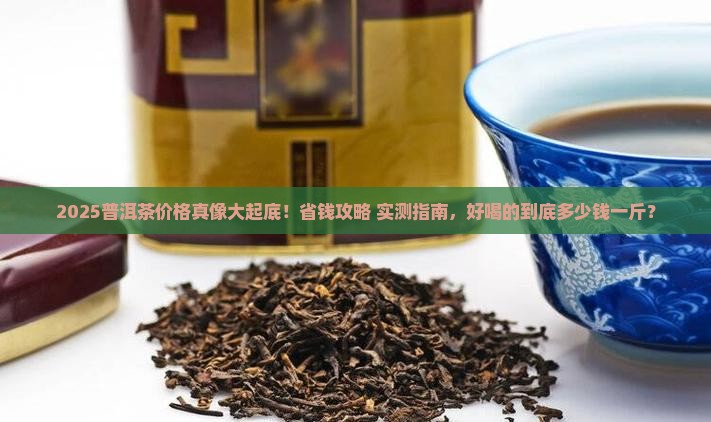 好喝普洱茶多少钱一斤呀