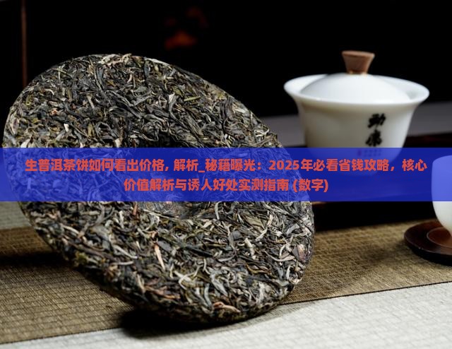 生普洱茶饼如何看出价格