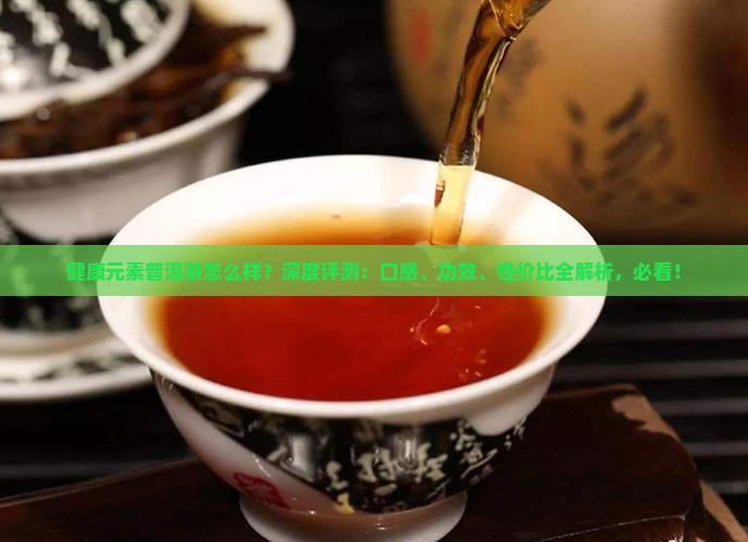 健康元素普洱茶怎么样