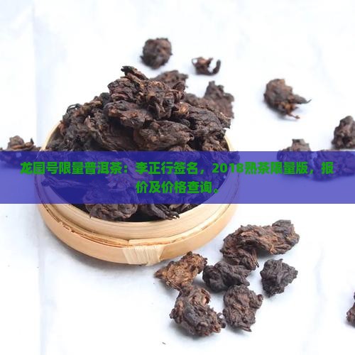 龙园号限量普洱茶