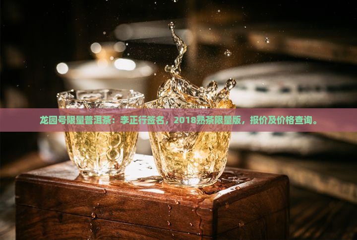 龙园号限量普洱茶
