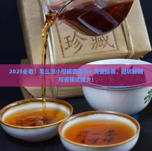怎么泡小柑橘普洱茶 怎么泡小柑橘普洱茶