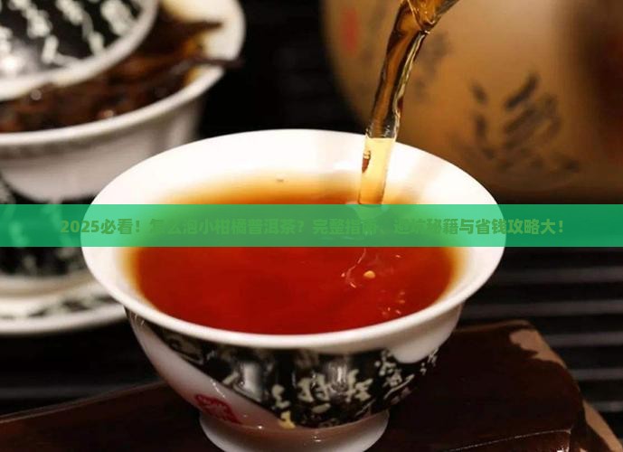 怎么泡小柑橘普洱茶 怎么泡小柑橘普洱茶