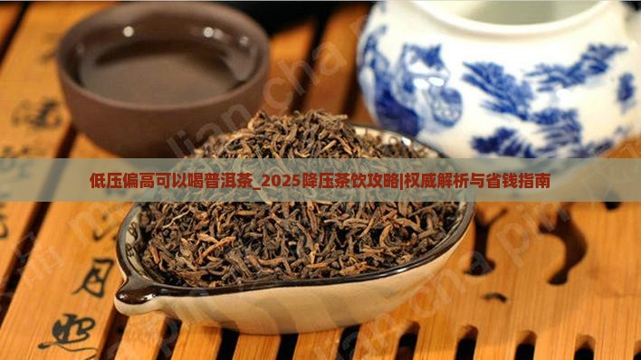 低压偏高可以喝普洱茶