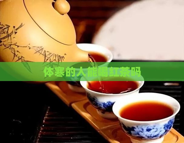 体寒的人能喝红茶吗