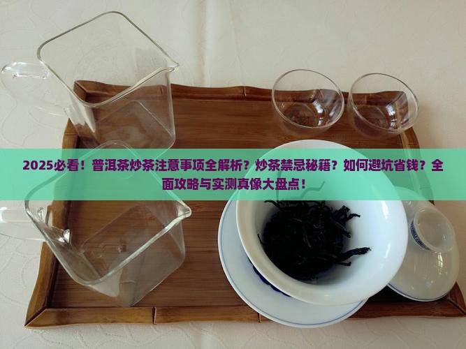 普洱茶炒茶的注意事项及禁忌