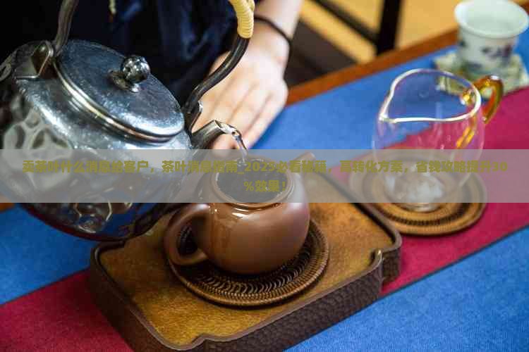 卖茶叶群发什么消息给客户
