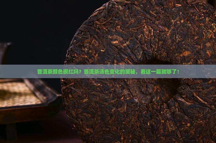 普洱茶颜色很红吗