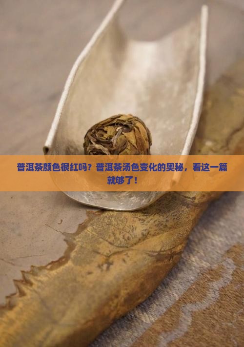 普洱茶颜色很红吗