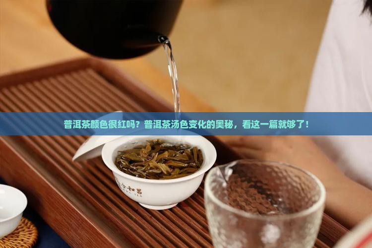 普洱茶颜色很红吗