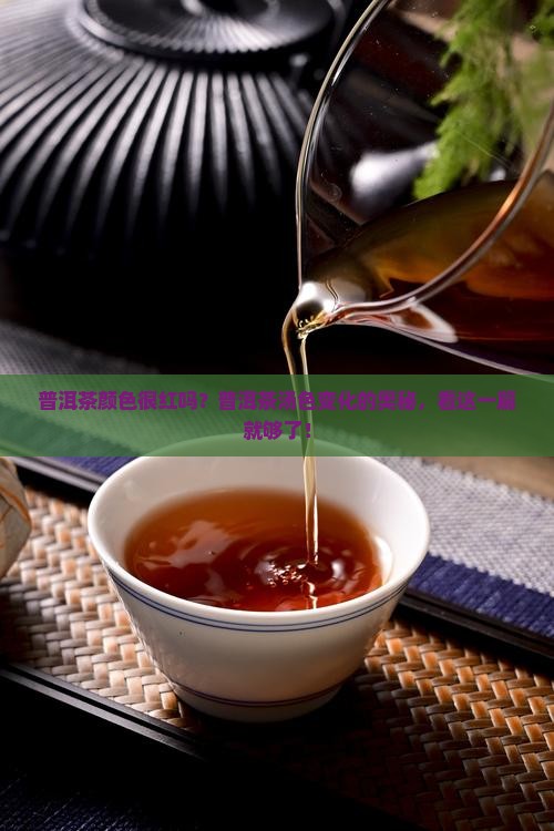 普洱茶颜色很红吗