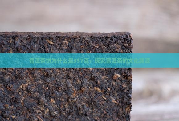 茶叶包装为什么是357克