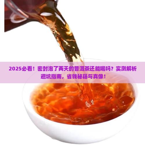密封泡了两天的普洱茶还能喝吗