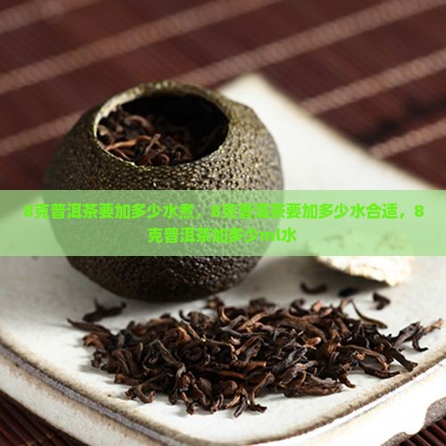 8克普洱茶要加多少水
