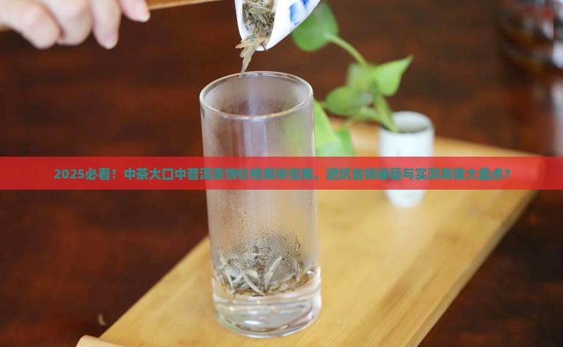 中茶大口中普洱茶饼价格