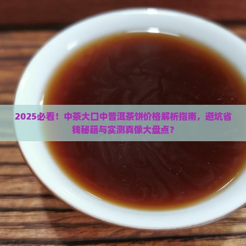 中茶大口中普洱茶饼价格