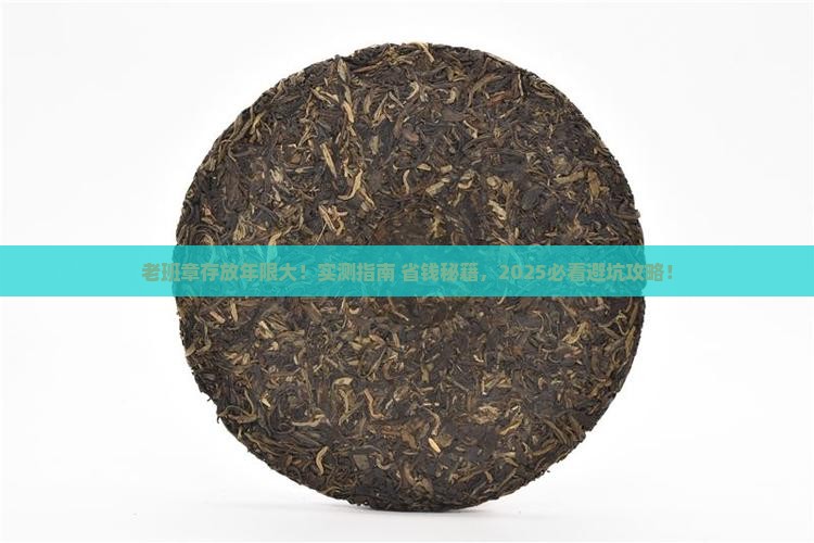 老班章能存放几年吗