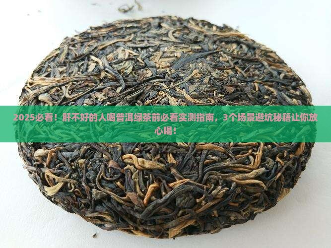 肝不好能喝普洱茶绿茶不