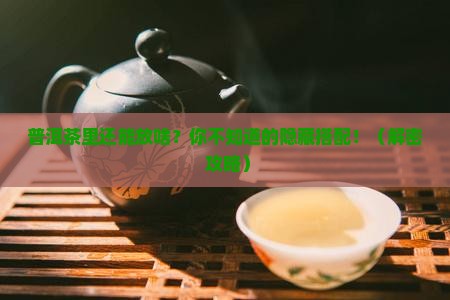 普洱茶里还能放什么东西