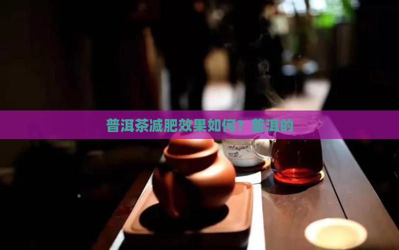 喝柑橘普洱茶能减肥吗