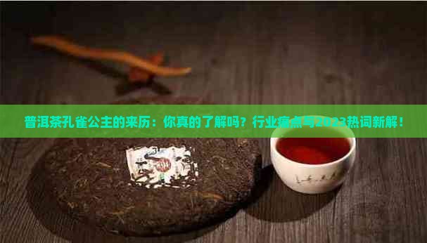普洱茶孔雀公主的来历