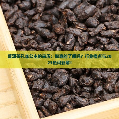 普洱茶孔雀公主的来历