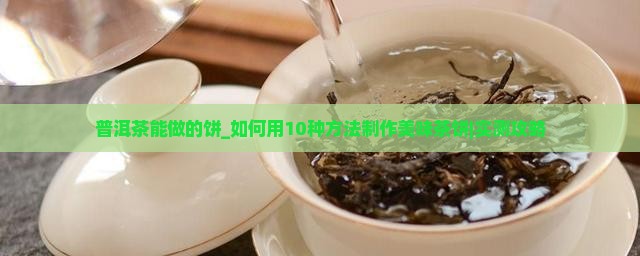 普洱茶能做的饼