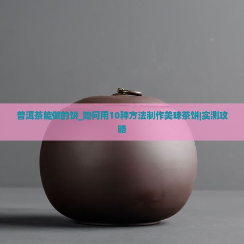 普洱茶能做的饼