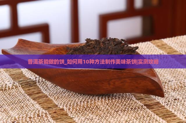 普洱茶能做的饼