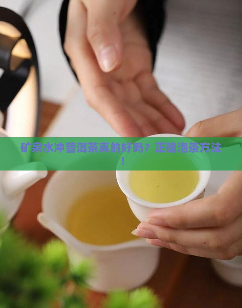 矿泉水冲普洱茶