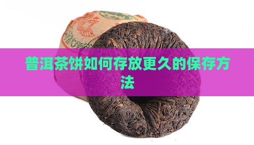 普洱茶饼怎么存放更久