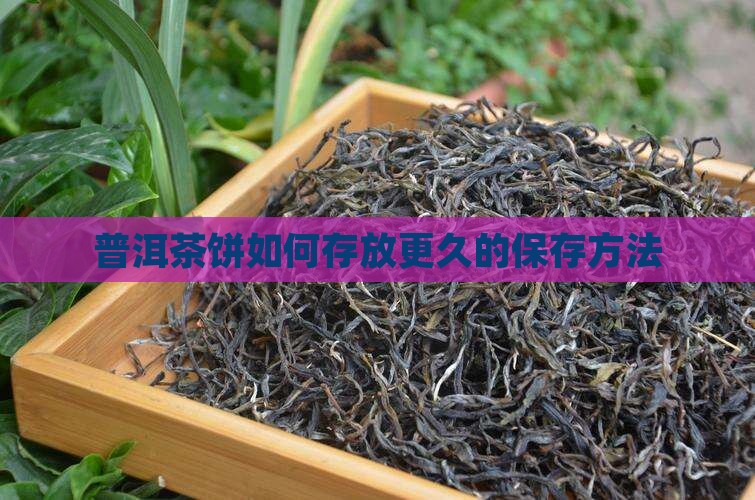 普洱茶饼怎么存放更久