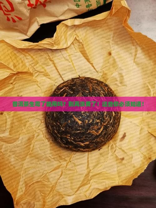 普洱茶生霉了能用吗