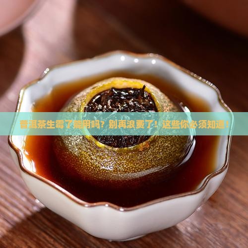 普洱茶生霉了能用吗