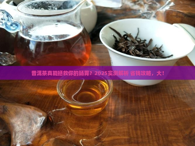 普洱茶治疗肠胃吗