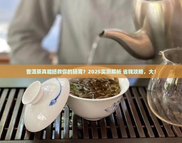 普洱茶治疗肠胃吗