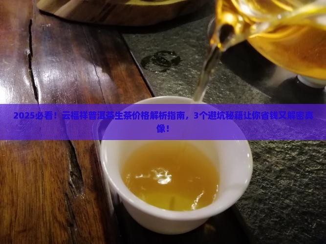 云福祥普洱茶生茶价格