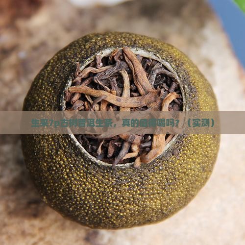 生来7p古树普洱生茶