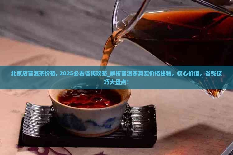 北京店普洱茶价格