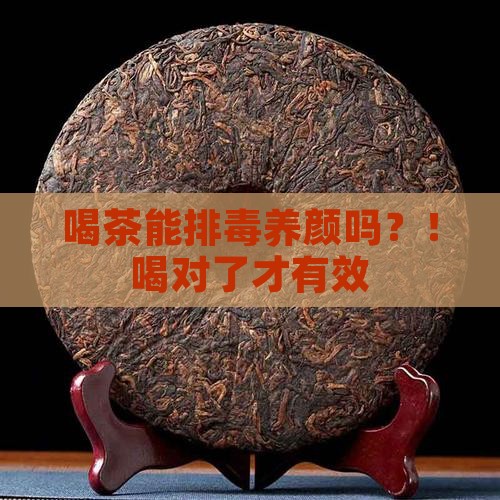 喝茶能排毒养颜吗